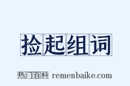 捡起组词是什么意思的图片